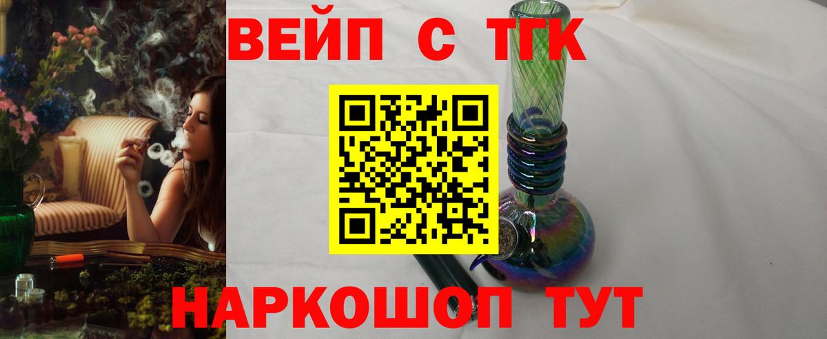 ТГК вейп с тгк  закладка  Щёлково  Вход с VPN 